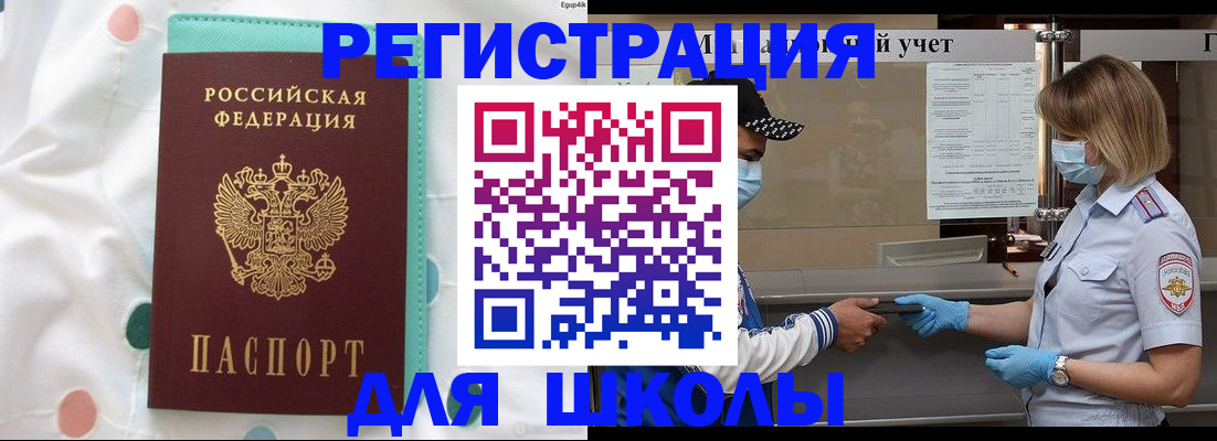 временная регистрация для школы в Смоленске